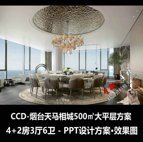f268CCD新作烟台天马相城500㎡大平层室内设计方案PPT+效果图