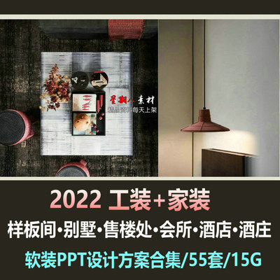 H126工装家装2022软装PPT设计方案合集别墅样板间酒店售楼处酒庄