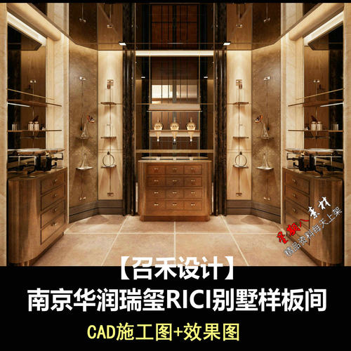 c973召禾设计南京华润瑞玺RICI别墅样板间CAD施工图+效果图
