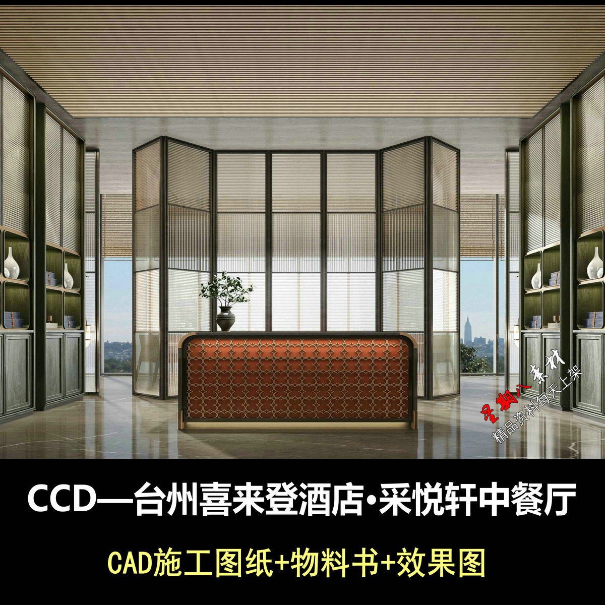 c922CCD台州喜来登酒店采悦轩中餐厅CAD施工图纸+物料书+效果图
