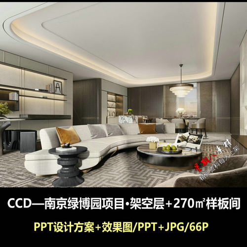 f686CCD南京绿博园项目架空层270样板间PPT设计方案文本+效果图