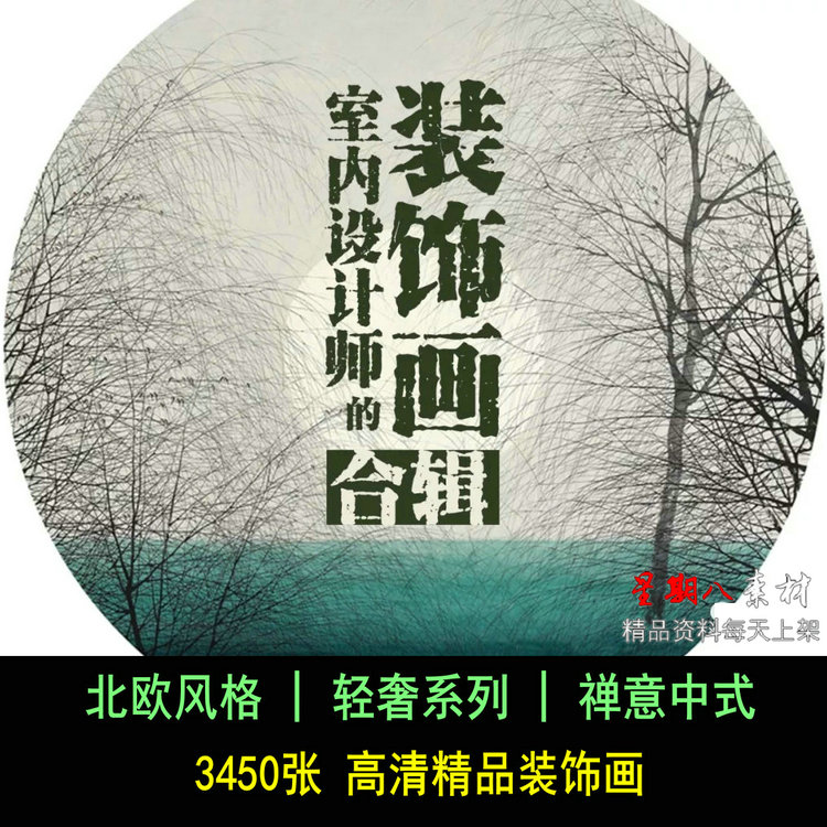 z150 轻奢现代禅意新中式北欧风格精品装饰画材质贴图概念方案