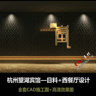 c858杭州望湖宾馆日料+西餐厅CAD施工图纸效果图酒店餐厅设计