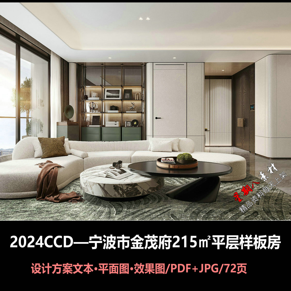 f579CCD2024宁波金茂府215㎡平层样板房设计方案册高清效果图