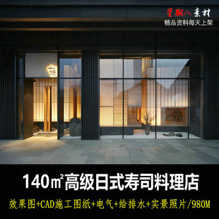 寿司料理店餐饮餐厅室内设计CAD施工图纸效果图实景照片 c404日式