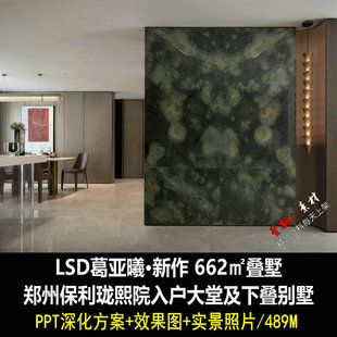f143LSD葛亚曦某叠墅入户大堂及下叠别墅效果图PPT深化设计方案