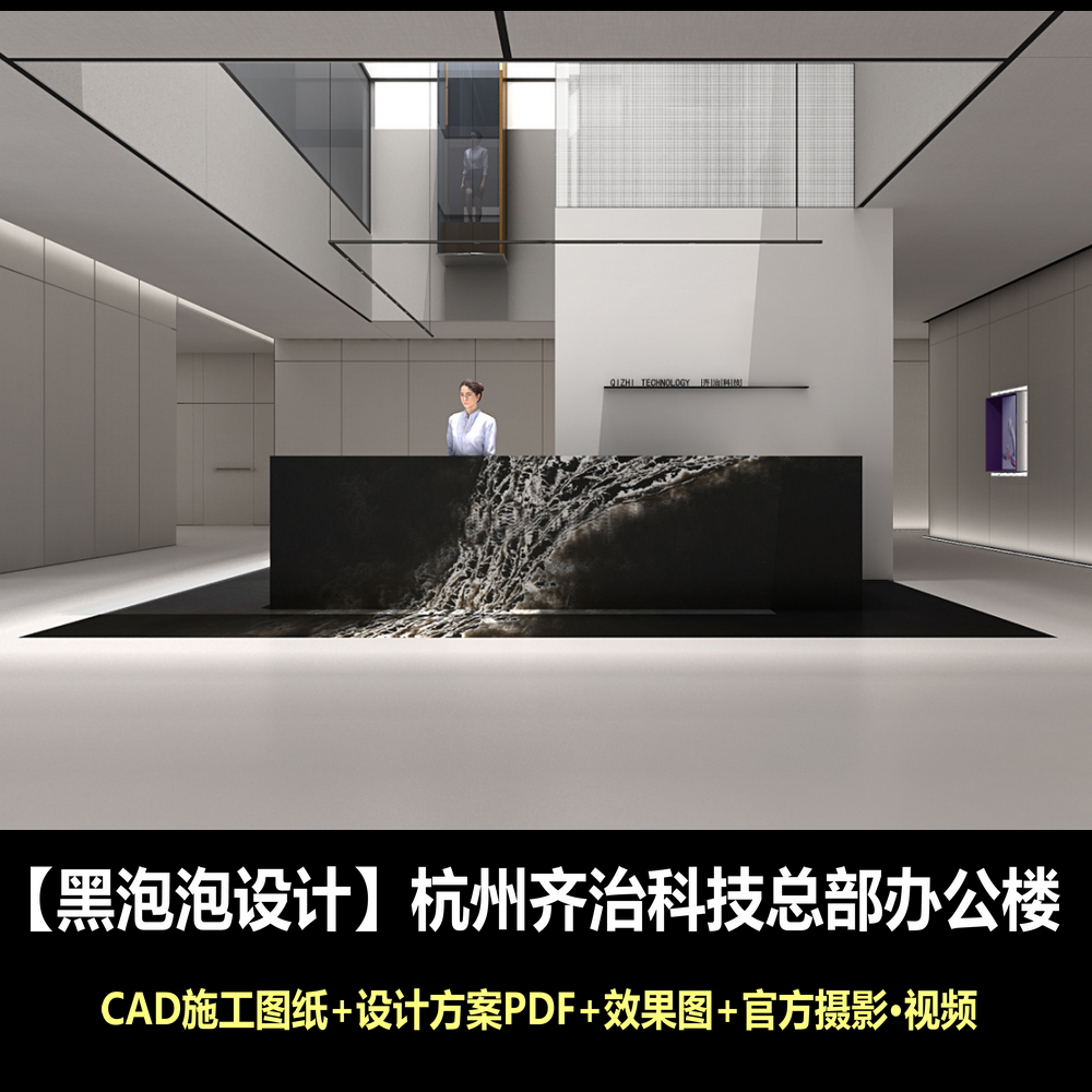 c826黑泡泡杭州齐治科技总部办公楼CAD施工图纸设计方案效果图