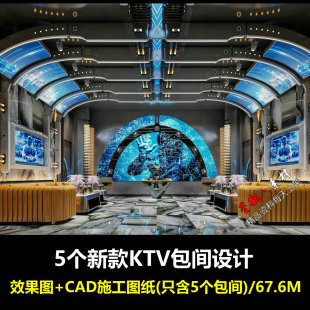 c745新款KTV包间设计包房嗨房派对DJ包间CAD施工图纸效果图5套
