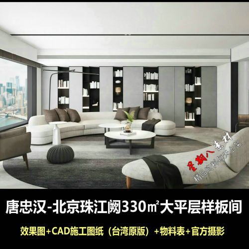 c765唐忠汉北京珠江阙330㎡大平层样板间台湾原版CAD施工图纸效果