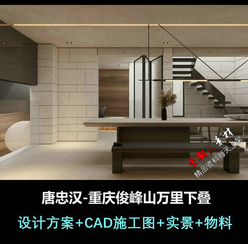 f447唐忠汉重庆俊峰山万里别墅样板间设计方案CAD施工图纸物料