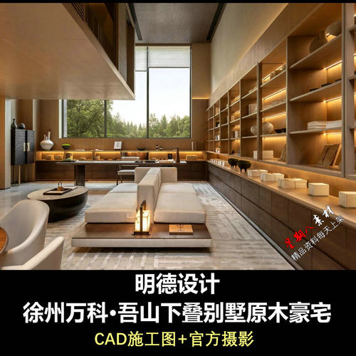a62明德设计徐州万科吾山下叠别墅豪宅原木风格叠墅CAD施工图