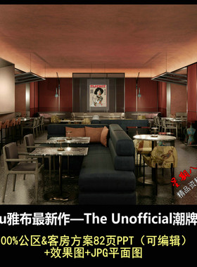 f471Yabu雅布设计The Unofficial潮牌酒店公区&客房方案82页PPT文