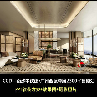 f657CCD南沙中铁建广州西派尊府2300㎡售楼处PPT软装方案效果图