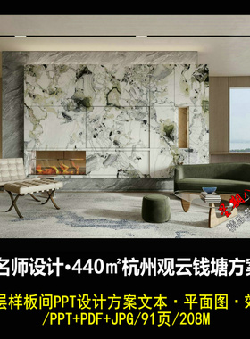 f331名师JB杭州观云钱塘样板间PPT方案文本新中式440㎡大平层