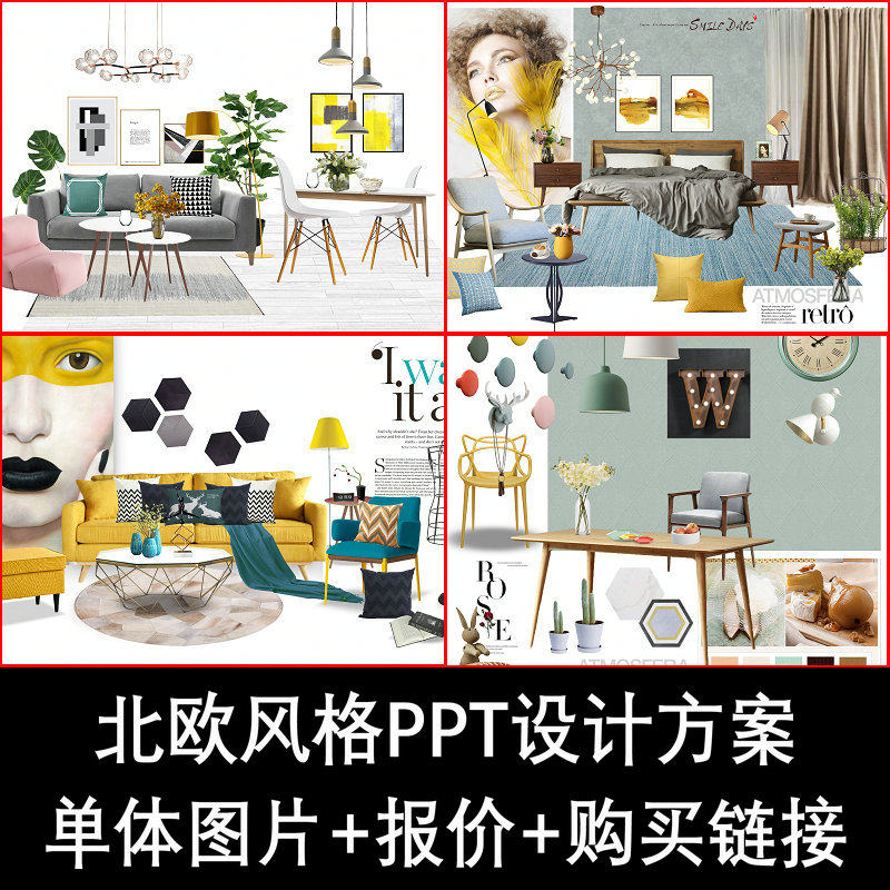 rz24北欧风格软装设计方案PPT极简设计单体图片报价室内软装家具