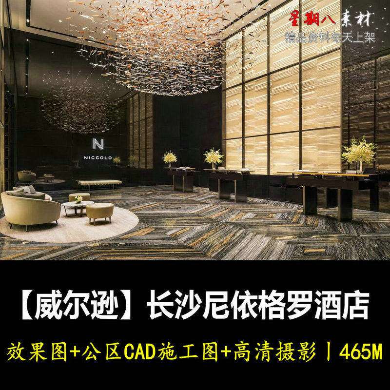 jd34威尔逊长沙尼依格罗酒店效果图公区CAD施工图纸高清摄影现代