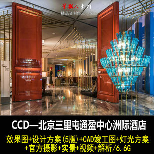 jd35CCD北京三里屯通盈中心洲际酒店CAD施工图纸概念方案效果图