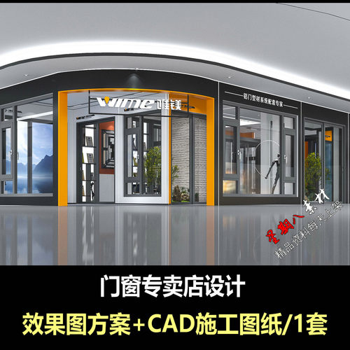 c725品牌型材门窗专卖店展厅设计效果图方案CAD施工图纸