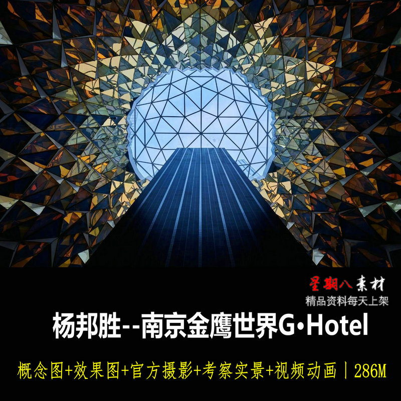 z177杨邦胜设计南京金鹰世界G·Hotel酒店概念图效果图官方摄影