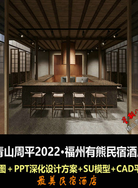 c606青山周平网红民宿酒店深化设计方案PPT文本SU模型CAD图1.67G