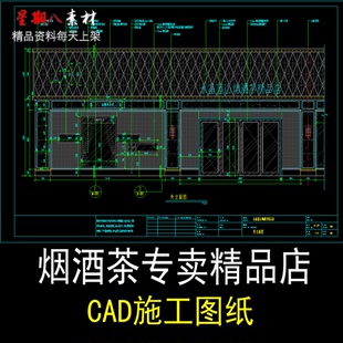c282烟店白酒专卖店茶叶店烟酒专卖店CAD施工图纸商业店铺