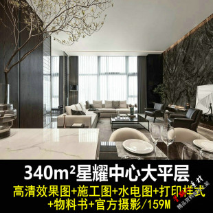 c513星耀中心340m²大平层效果图CAD施工图纸水电打印样式物料书