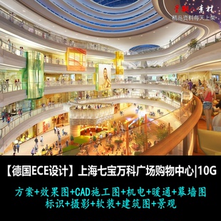 c315上海七宝万科广场购物中心商场概念方案效果图CAD施工图机电