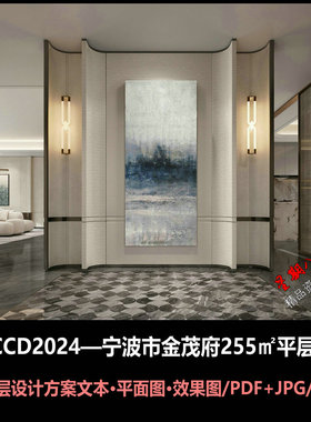 f583CCD2024宁波金茂府255㎡大平层样板房设计方案效果图