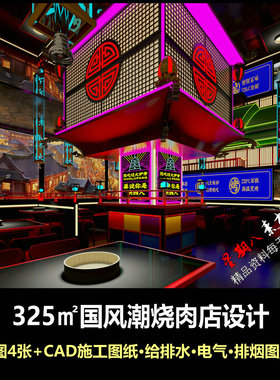 c729现代国潮风烧烤店烤肉店设计CAD施工图纸给排水电气排烟图