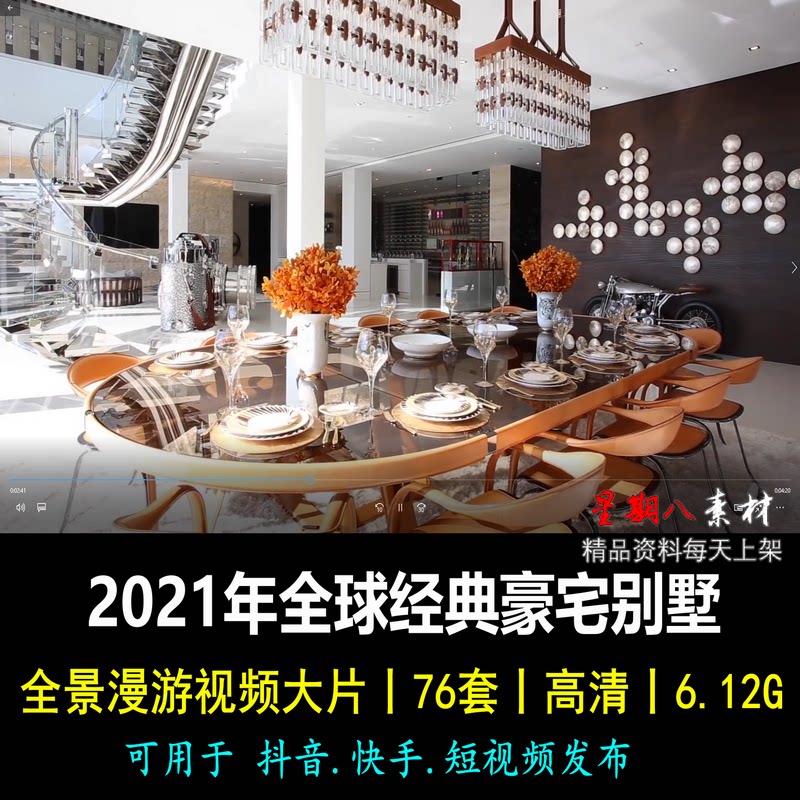 h58全球2021年经典豪宅别墅全景漫游视频大片高清短视频专用76套