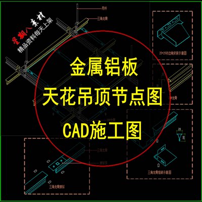 tk9金属铝板天花吊顶CAD节点图大样图扣板顶棚装修设计