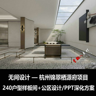 f269无间设计吴滨杭州锦翠栖源府样板间设计公区设计深化方案PPT
