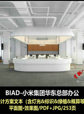 f501总部办公BIAD小米集团华东总部PDF办公设计方案文本效果图