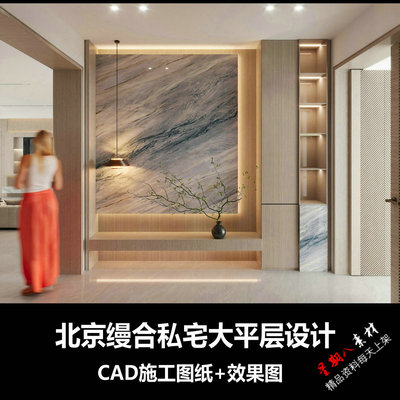 c749北京缦合私宅大平层CAD施工图效果图现代奢华豪宅
