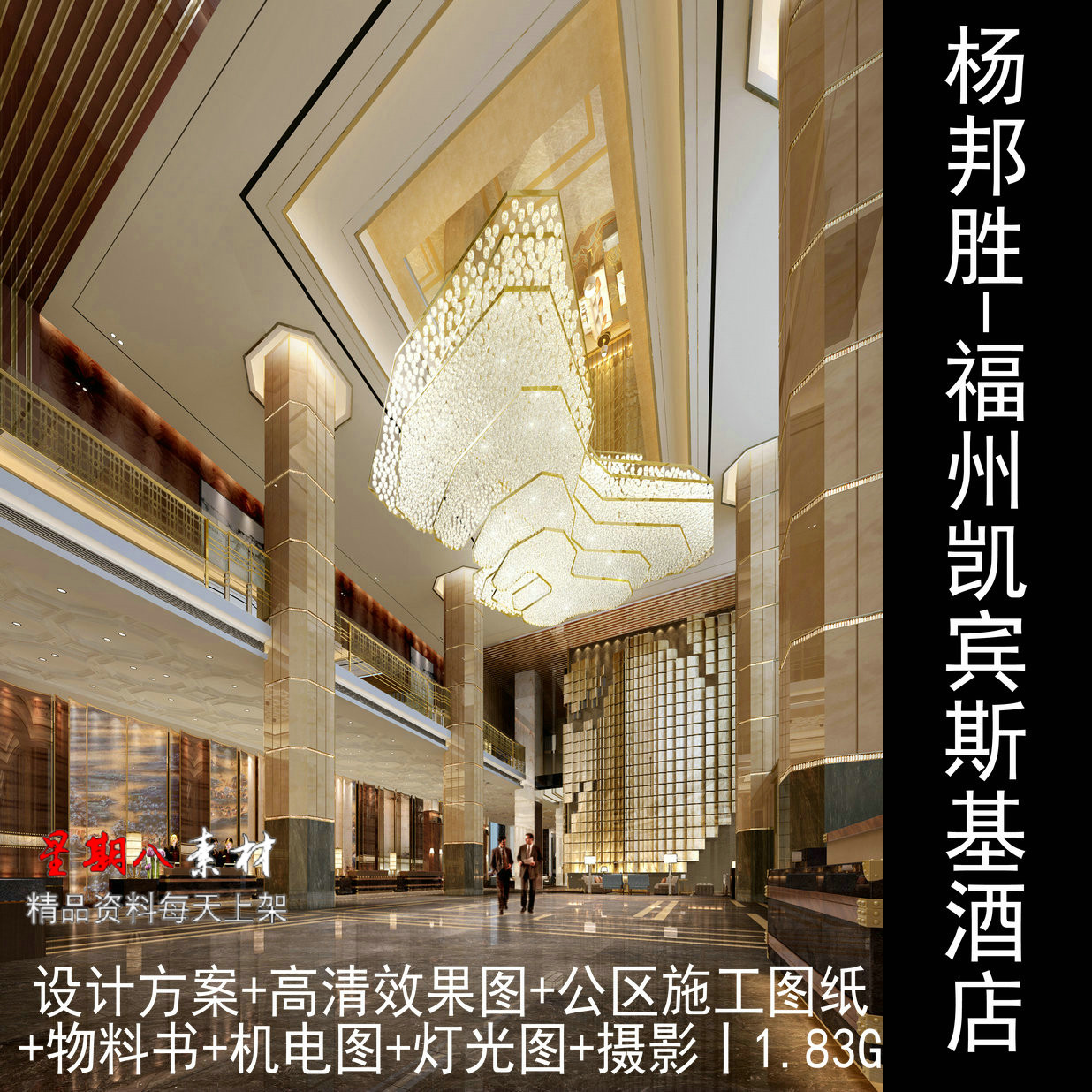 c275杨邦胜凯宾斯基酒店概念设计方案效果图CAD施工图纸机电灯光