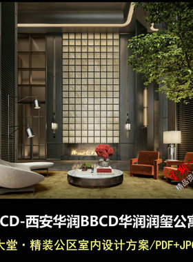 f759CCD西安华润BBCD华润润玺公寓塔楼大堂精装公区室内设计方案