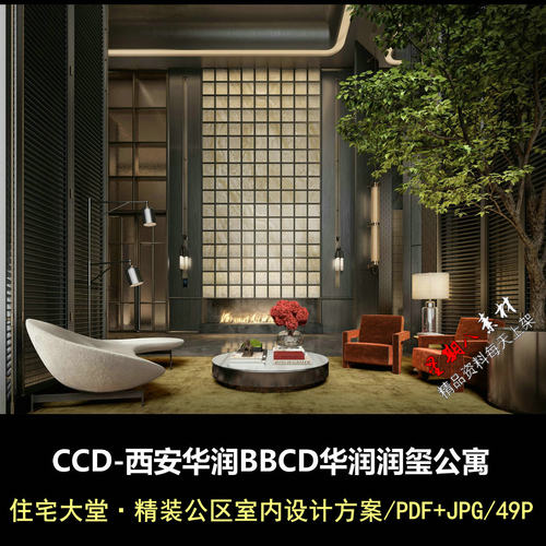 f759CCD西安华润BBCD华润润玺公寓塔楼大堂精装公区室内设计方案
