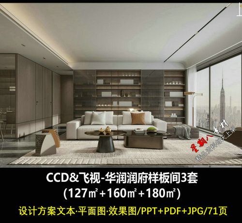 f477飞视&CCD新作华润润府样板间大平层设计方案PPT文本F+效果图