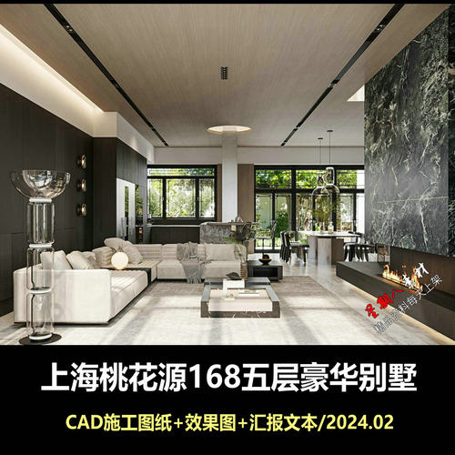 c925上海桃花源168五层豪华别墅豪宅CAD施工图纸+效果图+汇报文本
