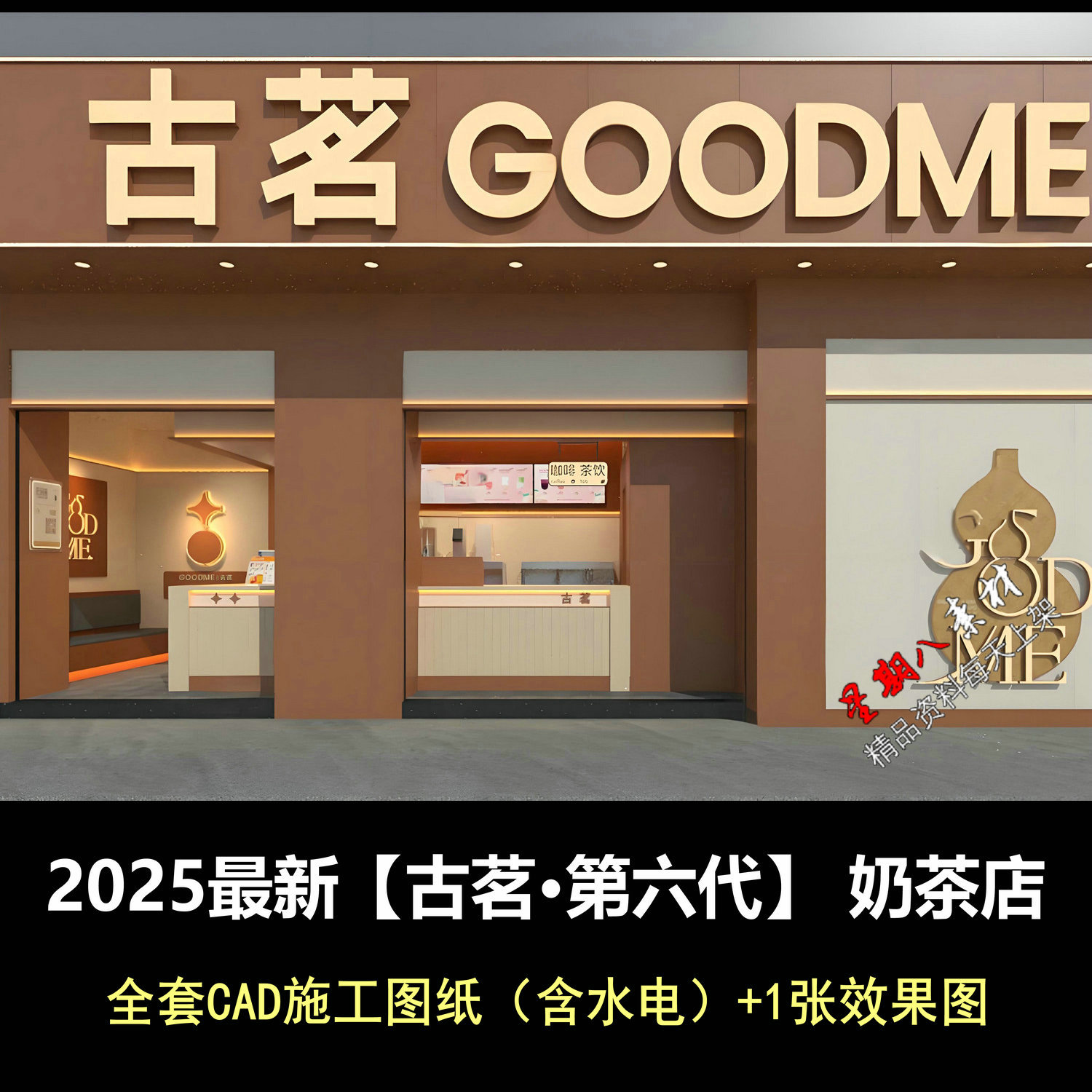 c932新款2025古茗第六代奶茶店CAD施工图纸水电图纸效果图
