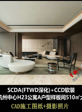 ca01SCDA&CCD华润杭州中心H23公寓A户型样板间大平层CAD施工图