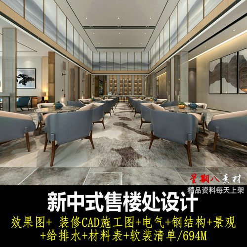 c430现代新中式轻奢华售楼处设计CAD施工图纸效果图电气图景观