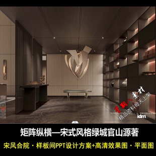 绿城官山源著宋风合院样板间PPT设计方案 风格 f317矩阵新中式 宋式