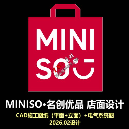 a14名创优品miniso店面设计网红玩具店2026新款CAD施工图