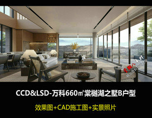 c659CCD&LSD万科660㎡棠樾湖之墅豪宅别墅效果图CAD施工图纸实景