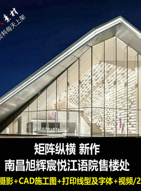 c470矩阵纵横新作南昌旭辉宸悦江语院售楼处官方摄影CAD施工图纸