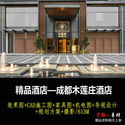 jd44精品酒店设计成都木莲庄酒店CAD施工图纸效果图导视规划商务
