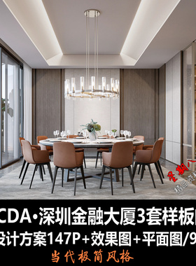 f202SCDA深圳金融大厦大平层样板间概念PPT设计方案3套当然极简