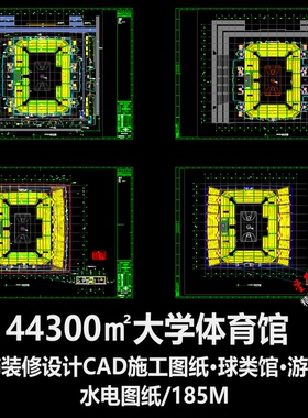 c873大学体育馆设计装饰装修CAD施工图纸球类馆游泳馆水电图纸