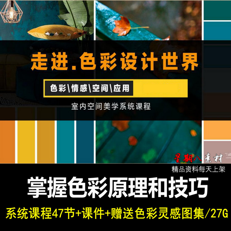 jc116室内设计色彩搭配系统课视频教程零基础色彩原理构成空间